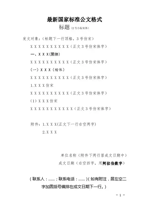 最新国家标准公文格式