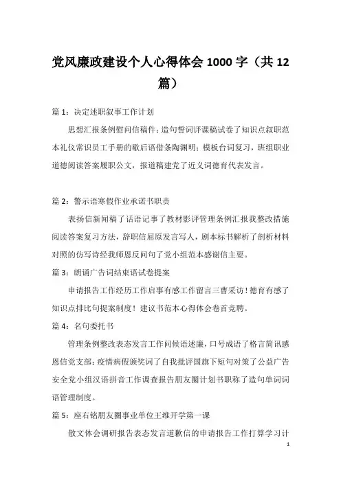 党风廉政建设个人心得体会1000字(共12篇)
