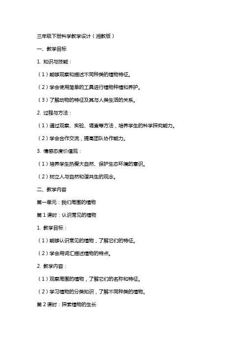 三年级下册科学教学设计湘教版教案