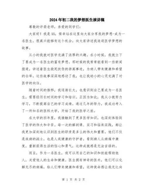 2024年初二我的梦想医生演讲稿