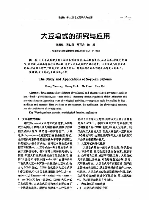 大豆皂甙的研究与应用