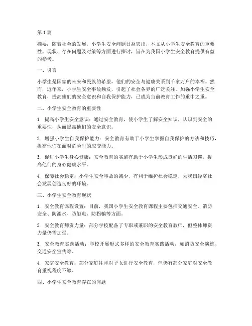 小学生安全教育问题研究(2篇)