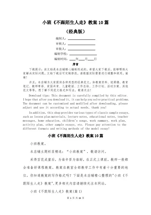 小班《不跟陌生人走》教案10篇