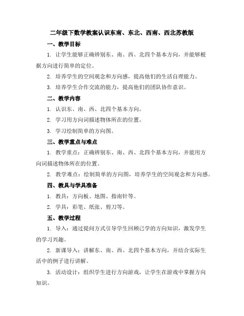 二年级下数学教案-认识东南、东北、西南、西北-苏教版