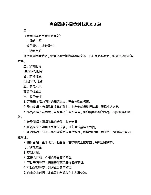 商会团建节目策划书范文3篇