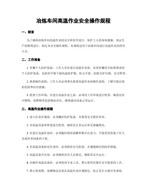 冶炼车间高温作业安全操作规程