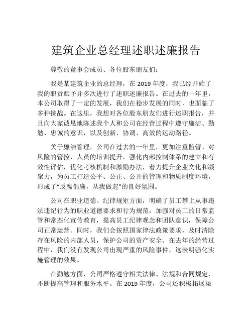 建筑企业总经理述职述廉报告