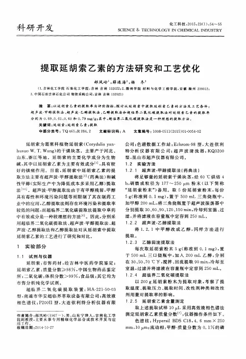 提取延胡索乙素的方法研究和工艺优化