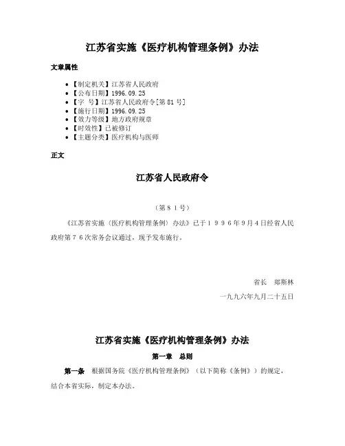 江苏省实施《医疗机构管理条例》办法