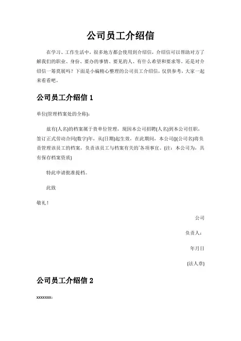 公司员工介绍信