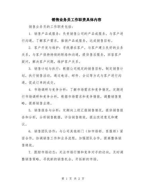 销售业务员工作职责具体内容