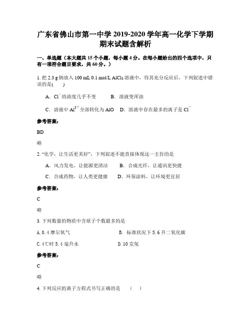 广东省佛山市第一中学2019-2020学年高一化学下学期期末试题含解析