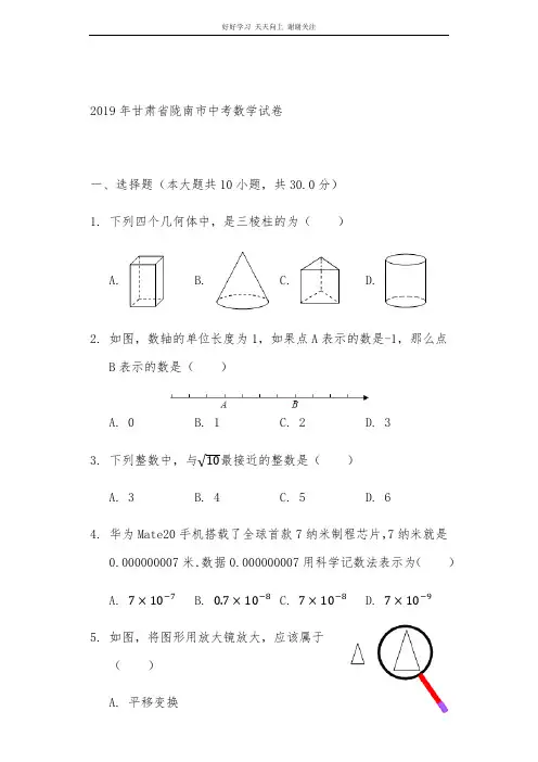 2019甘肃省陇南市中考数学试卷word解析