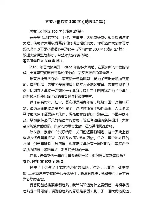 春节习俗作文300字（精选27篇）