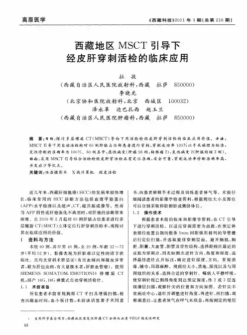 西藏地区MSCT引导下经皮肝穿刺活检的临床应用