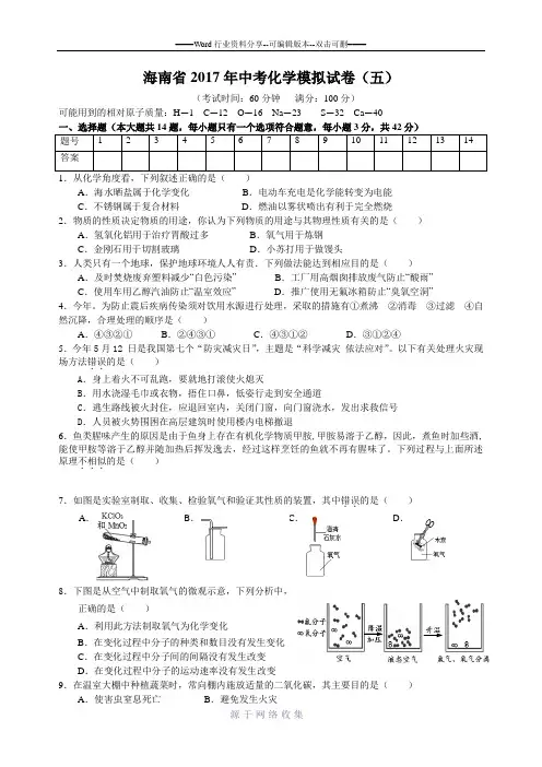 2017年海南中考化学备考会模拟试卷含解析(五)