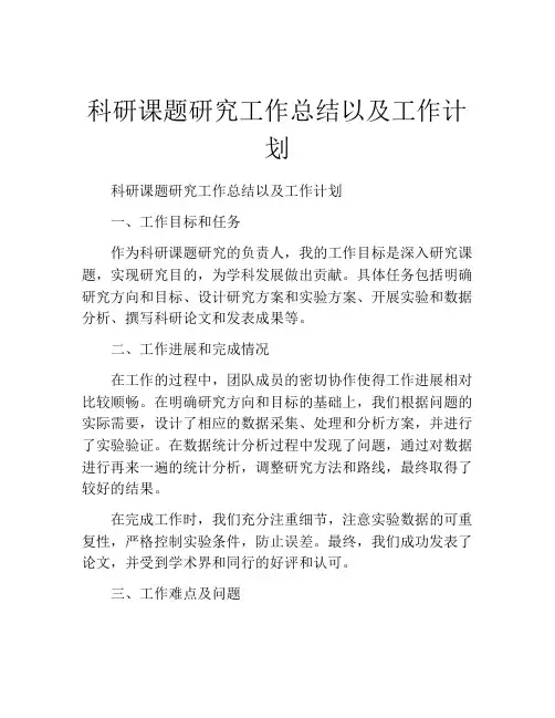 科研课题研究工作总结以及工作计划