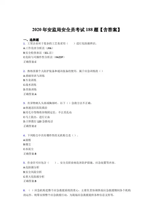 精选安监局安全员完整考试题库188题(含答案)