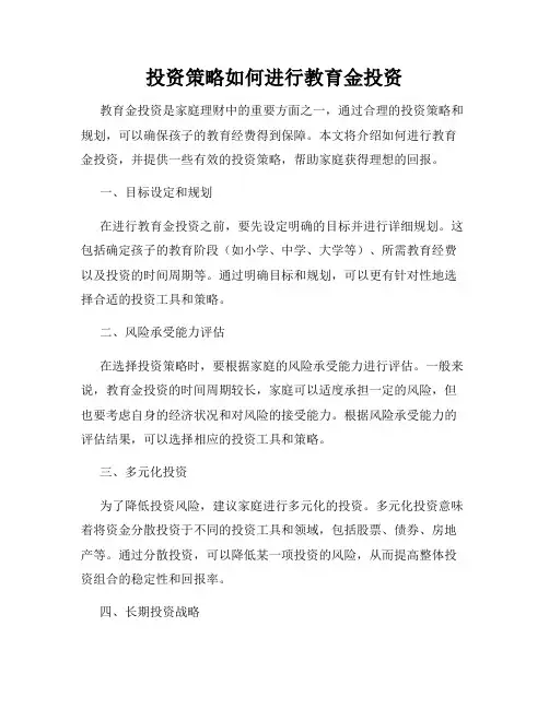 投资策略如何进行教育金投资