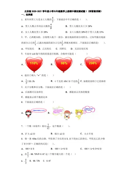 北京版2020-2021学年度小学六年级数学上册期中模拟测试题1(附答案详解)