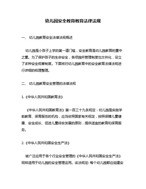 幼儿园安全教育教育法律法规