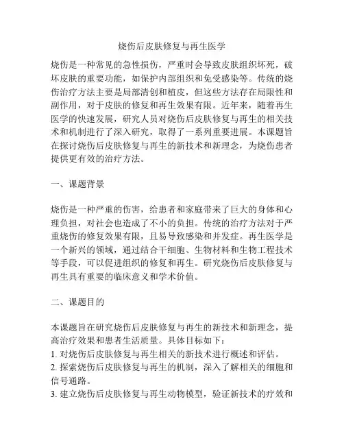 【课题申报】烧伤后皮肤修复与再生医学