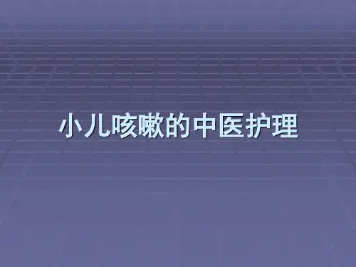 咳嗽的中医护理ppt课件