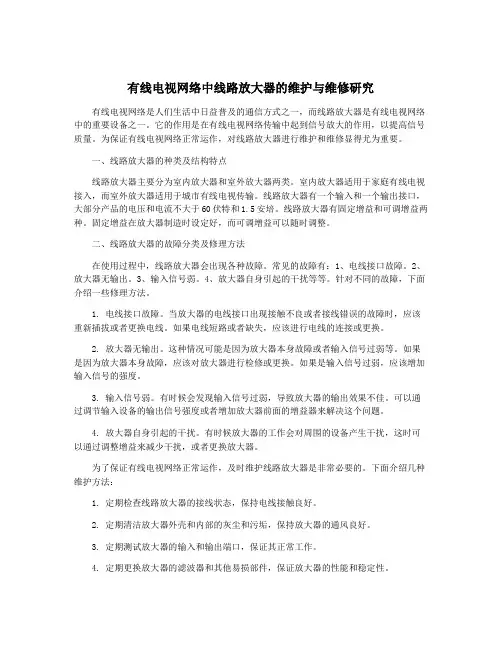 有线电视网络中线路放大器的维护与维修研究