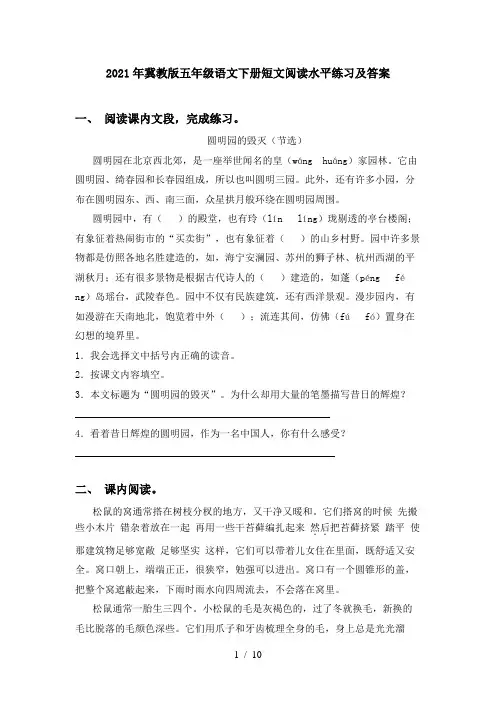2021年冀教版五年级语文下册短文阅读水平练习及答案