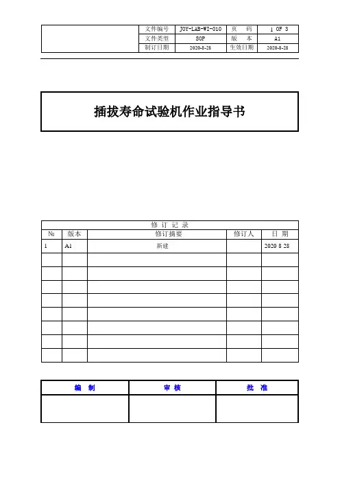 插拔寿命试验机作业指导书 
