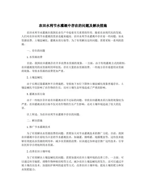 农田水利节水灌溉中存在的问题及解决措施 2