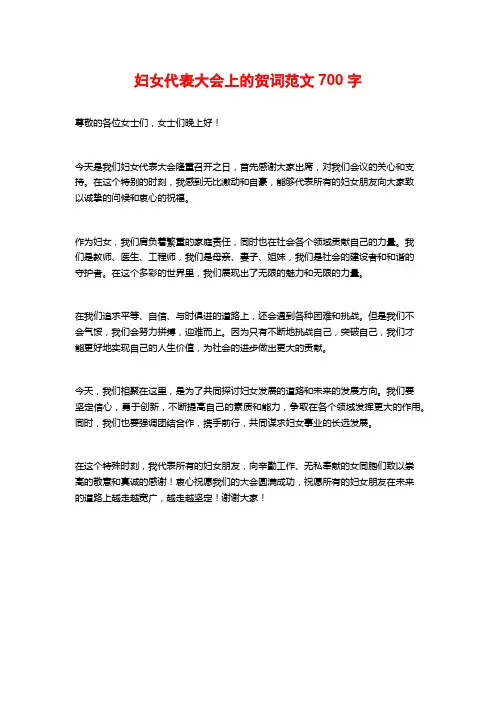 妇女代表大会上的贺词范文700字