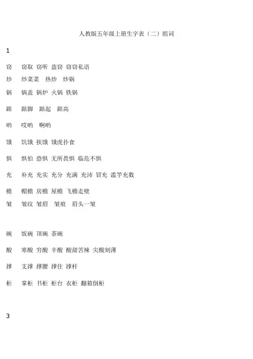 人教版五年级上册生字表(二)组词