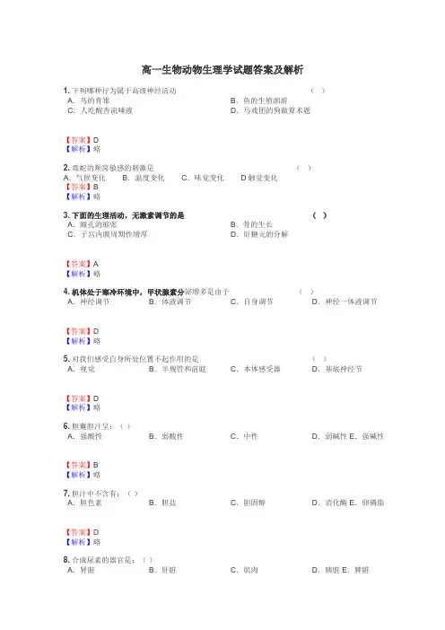 高一生物动物生理学试题答案及解析

