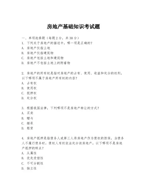 房地产基础知识考试题