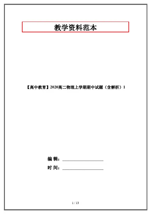 【高中教育】2020高二物理上学期期中试题(含解析)1
