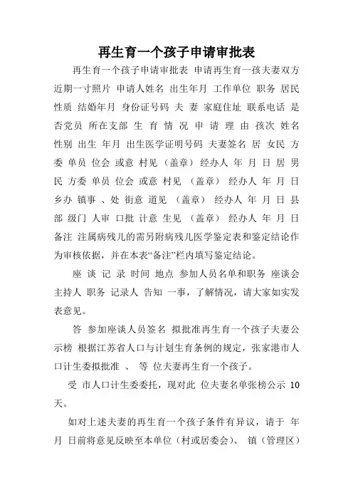 再生育一个孩子申请审批表.doc