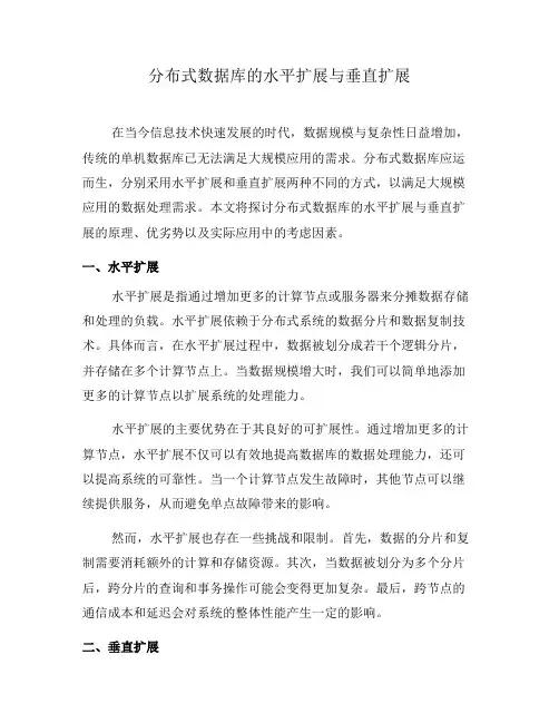 分布式数据库的水平扩展与垂直扩展