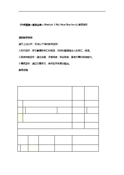 外研版高一英语必修一Module2MyNewTeachers教学设计