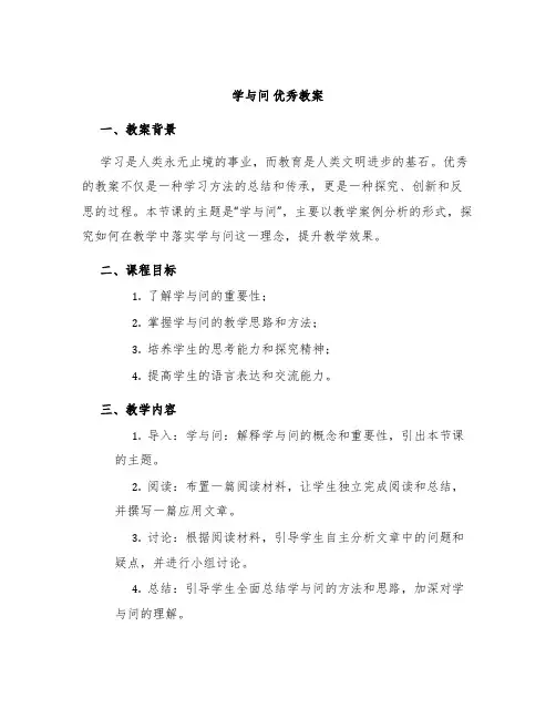 《学与问》优秀教案