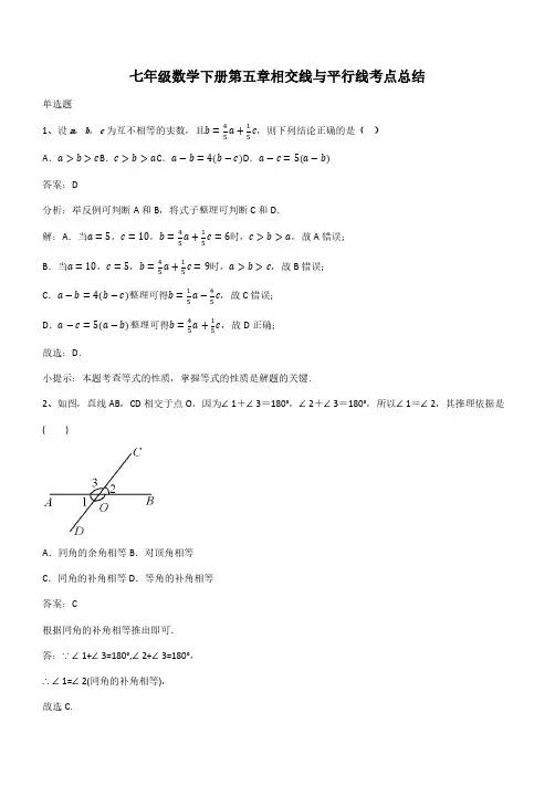 七年级数学下册第五章相交线与平行线考点总结(带答案)