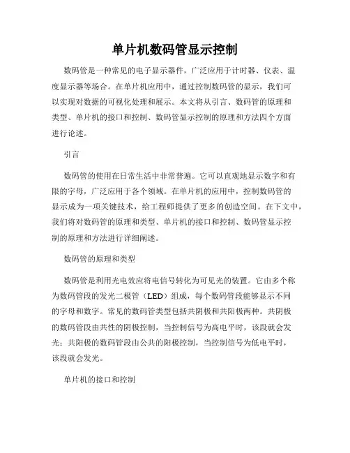 单片机数码管显示控制