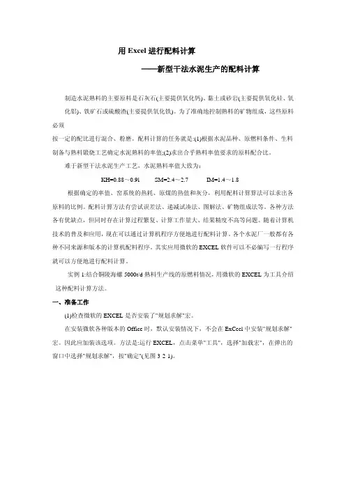 用Excel进行配料计算——新型干法水泥生产的配料计算_水泥工艺技术