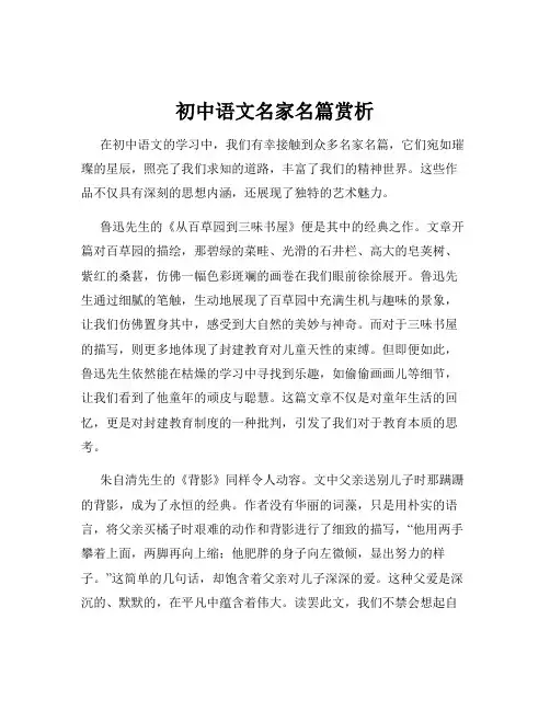 初中语文名家名篇赏析