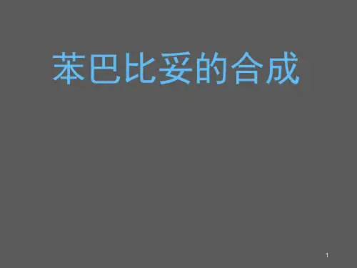 苯巴比妥的合成ppt课件