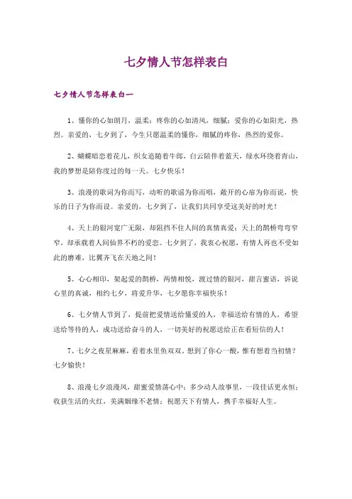 七夕情人节怎样表白