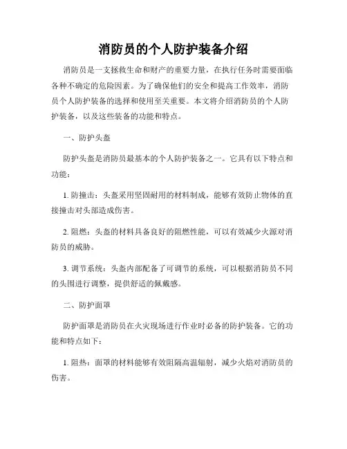 消防员的个人防护装备介绍