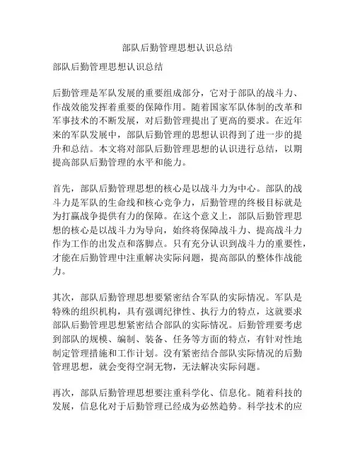 部队后勤管理思想认识总结
