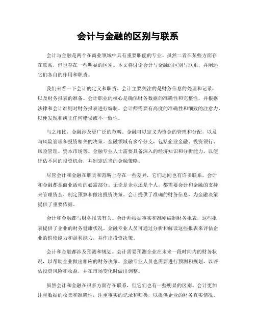 会计与金融的区别与联系