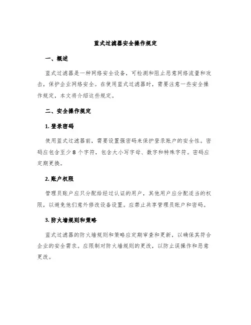 蓝式过滤器安全操作规定
